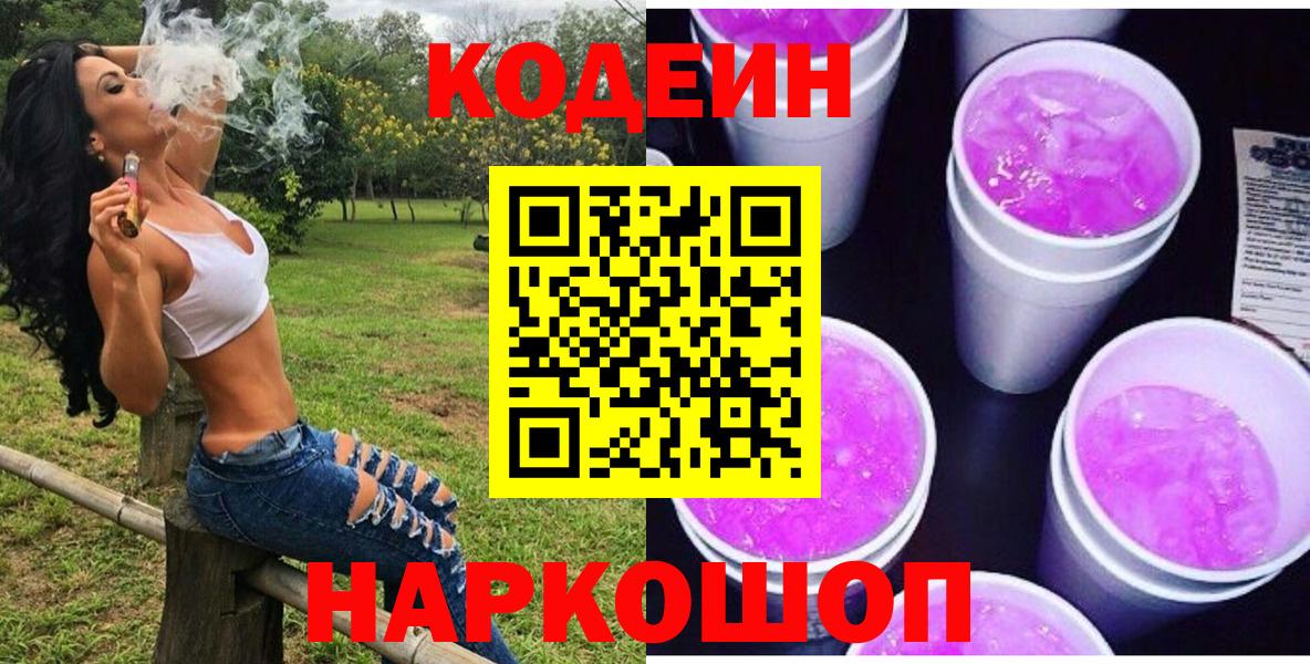 Кодеин Purple Drank Моздок